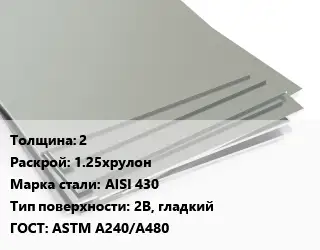 Лист нержавеющий 2 1.25хрулон Сталь: AISI 430 Тип:2B, гладкий ASTM A240/A480